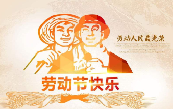 襄陽(yáng)物業(yè)保安祝大家勞動(dòng)節(jié)快樂(lè)！